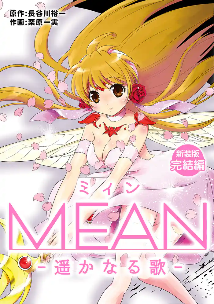 MEAN ―遥かなる歌―【新装版】完結編