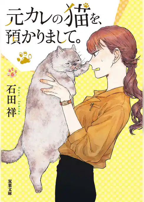元カレの猫を、預かりまして。