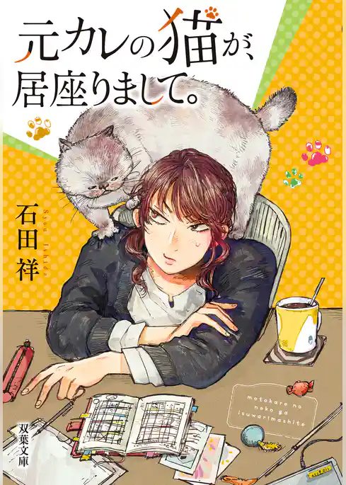 元カレの猫を、預かりまして。