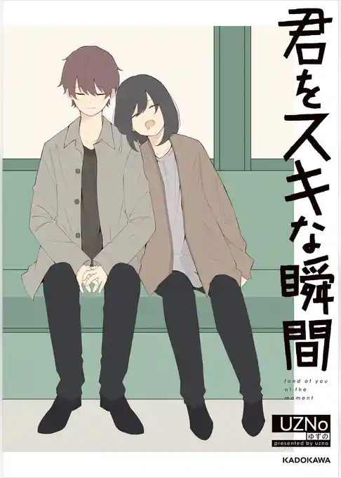 君をスキな瞬間