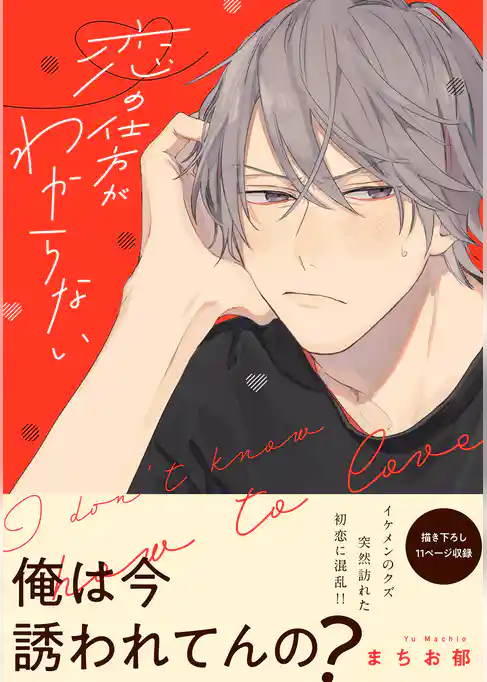 恋の仕方がわからない