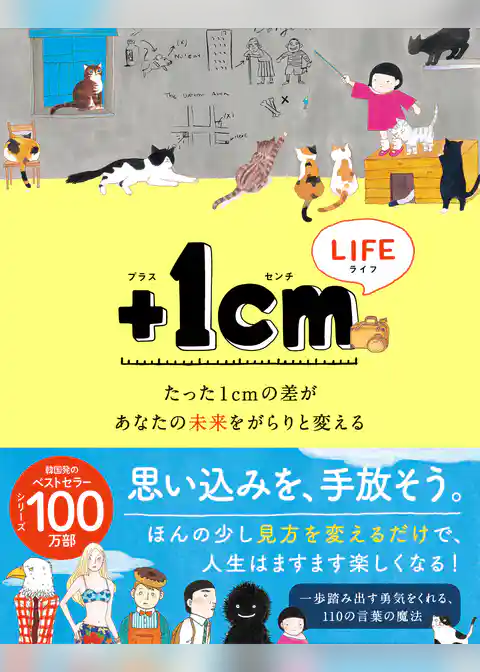 ＋１cmLIFE　たった１cmの差があなたの未来をがらりと変える