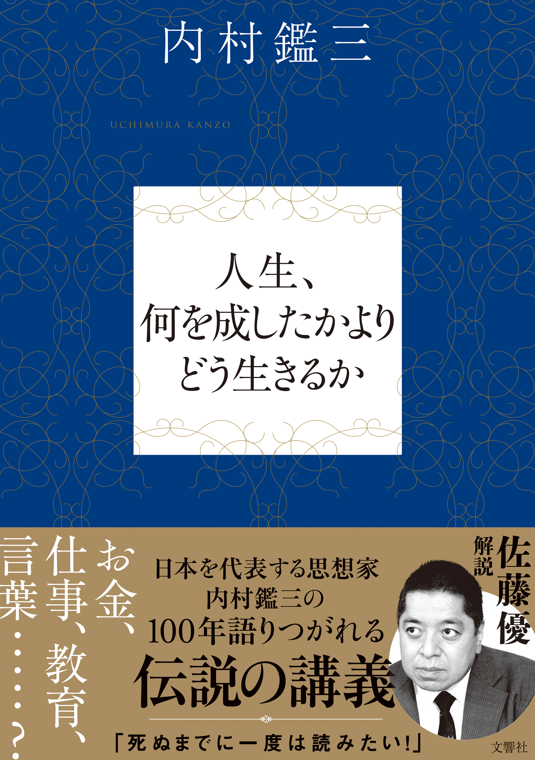 人生、何を成したかよりどう生きるか(書籍) - 電子書籍 | U-NEXT 初回