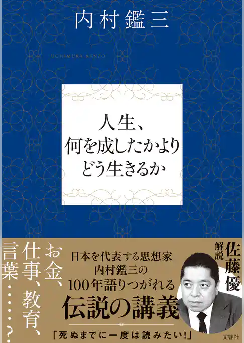 人生、何を成したかよりどう生きるか