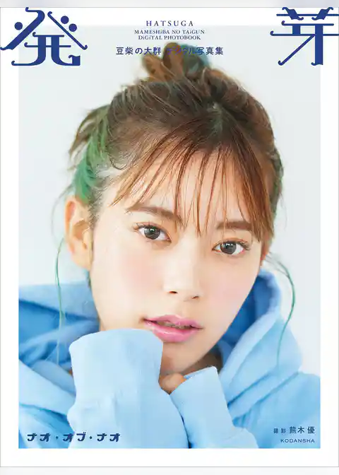 豆柴の大群デジタル写真集　発芽　ナオ・オブ・ナオ