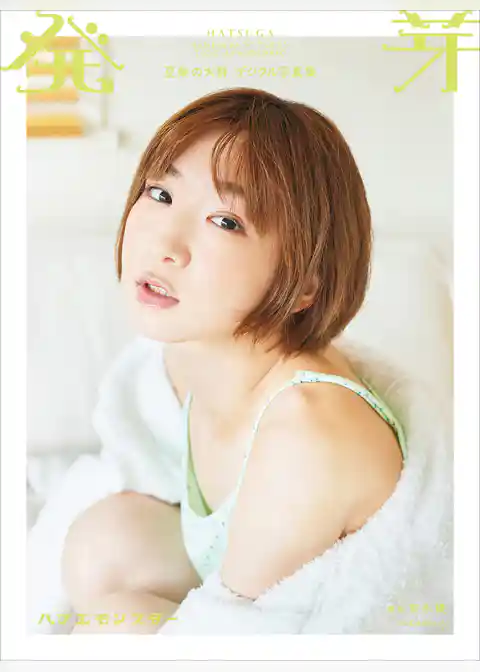 豆柴の大群デジタル写真集　発芽　ハナエモンスター