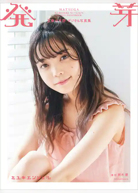 豆柴の大群デジタル写真集　発芽　ミユキエンジェル