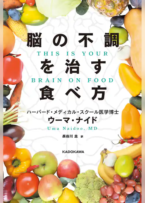 脳の不調を治す食べ方　THIS IS YOUR BRAIN ON FOOD