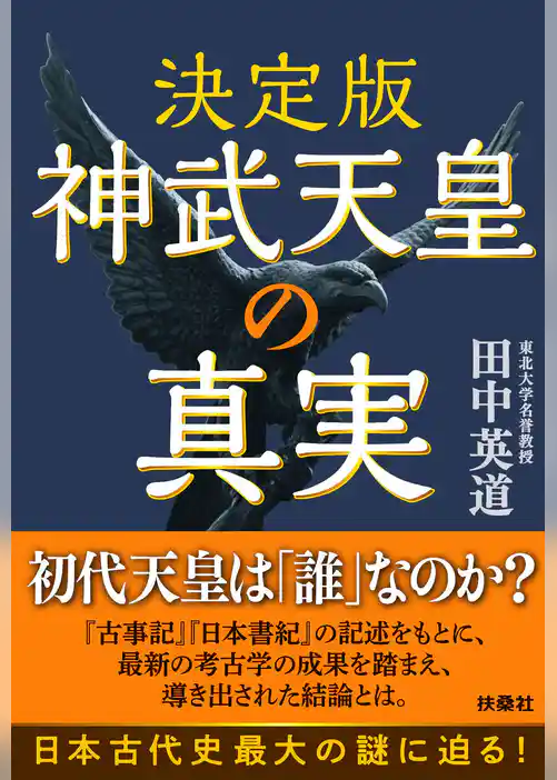 決定版 神武天皇の真実