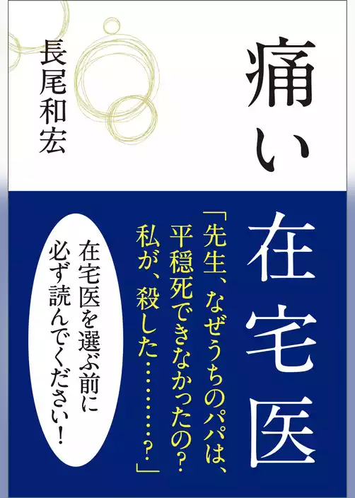 痛い在宅医