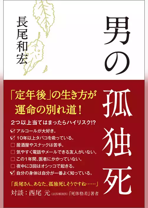 男の孤独死