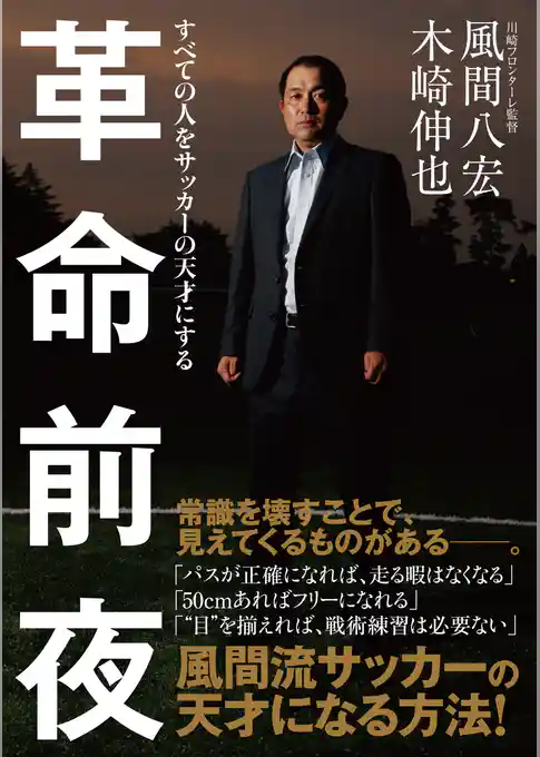 革命前夜 すべての人をサッカーの天才にする