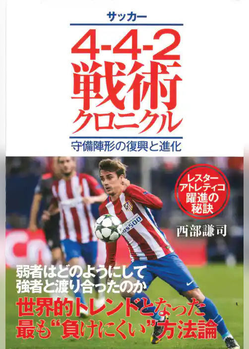 サッカー4-4-2戦術クロニクル 守備陣形の復興と進化