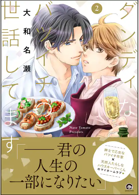 ダンディなバツイチの世話してます【電子限定かきおろし漫画付】