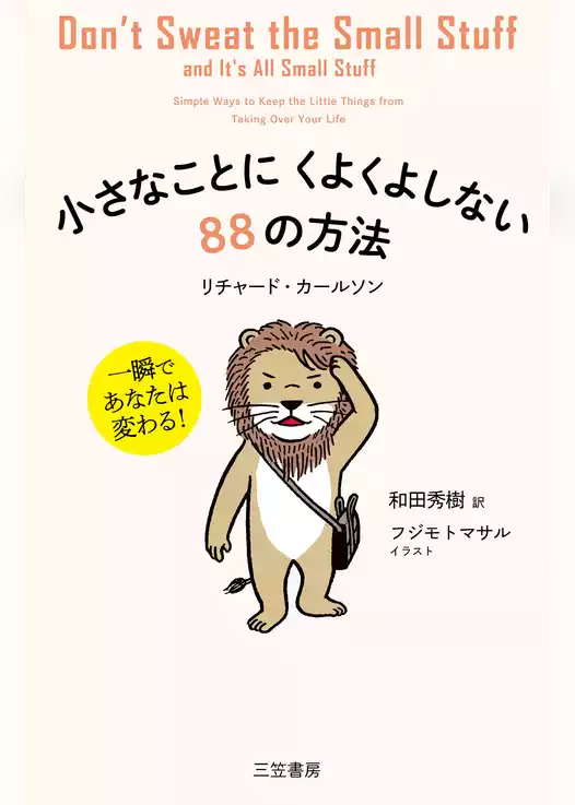 小さなことにくよくよしない８８の方法