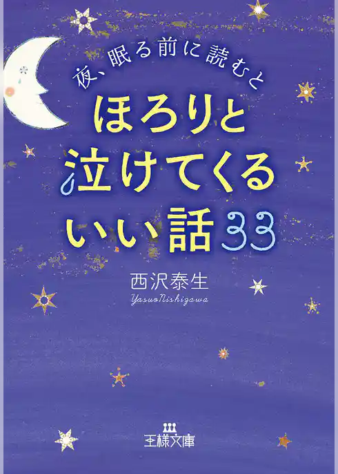 夜、眠る前に読むとほろりと泣けてくるいい話３３