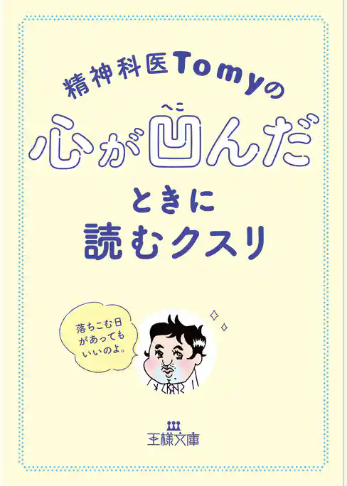 精神科医Ｔｏｍｙの心が凹んだときに読むクスリ