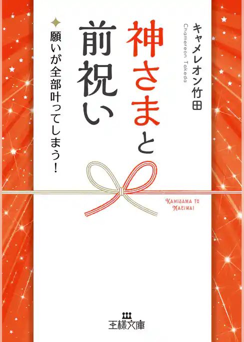 神さまと前祝い