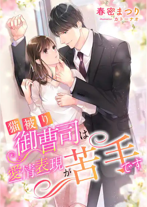 猫被り御曹司は愛情表現が苦手です