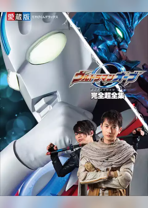 ウルトラマンオーブ完全超全集