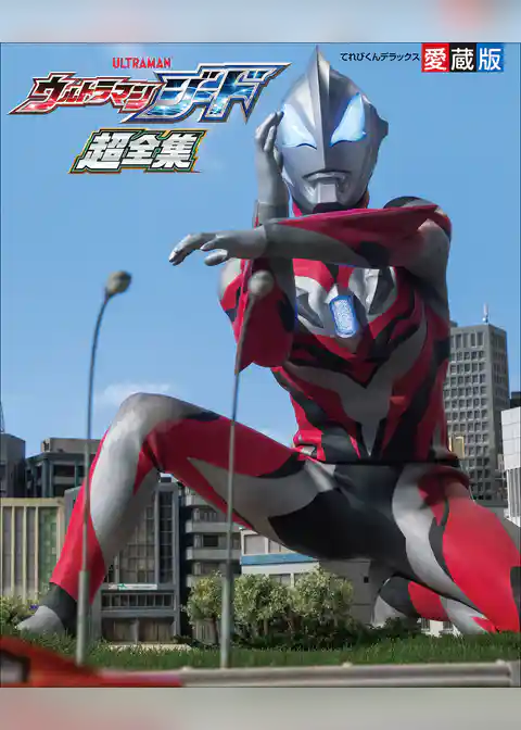 ウルトラマンジード超全集