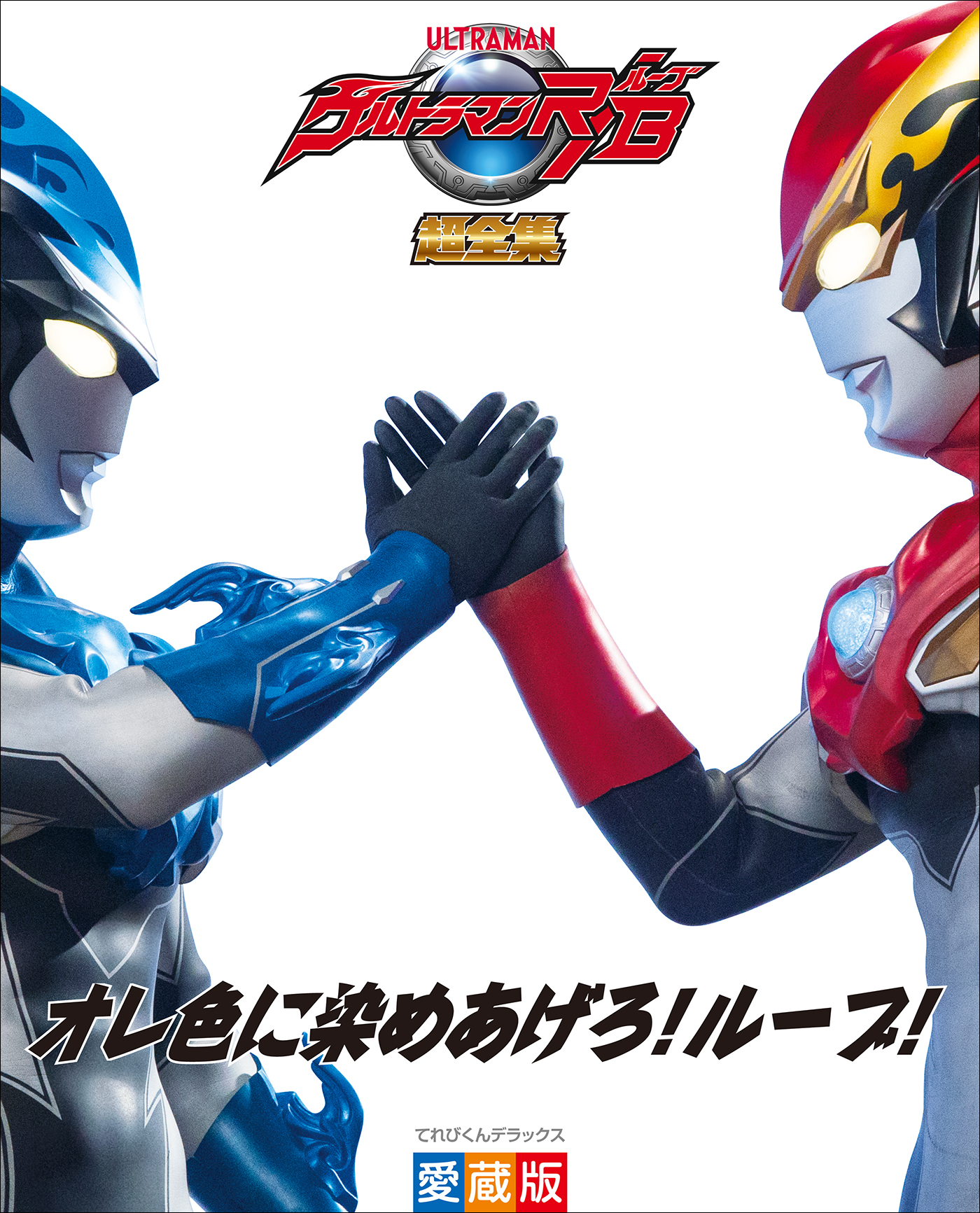 ウルトラマンZ 完全超全集 ストレイジBOX ウルトラマンZ完全超全集