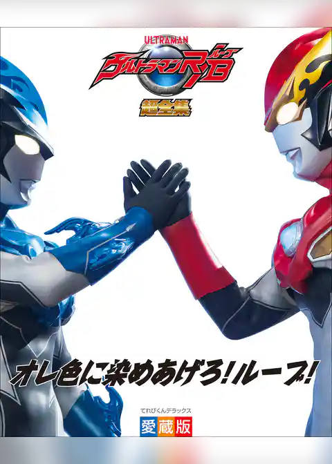 ウルトラマンＲ／Ｂ超全集
