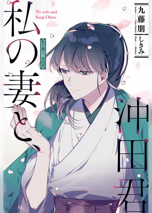 私の妻と、沖田君