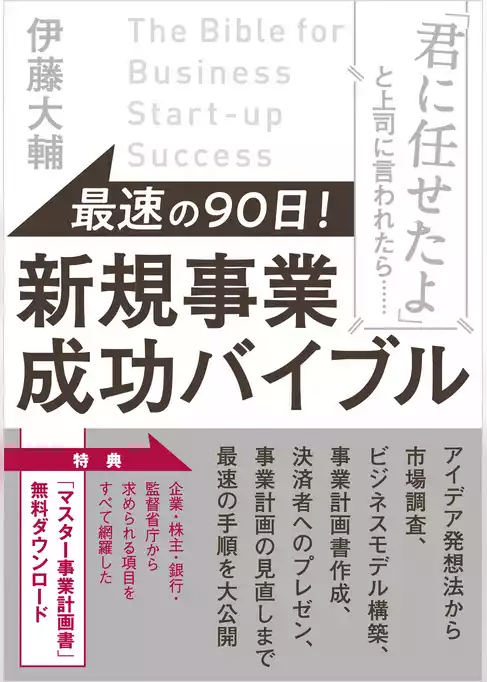 最速の９０日！ 新規事業成功バイブル