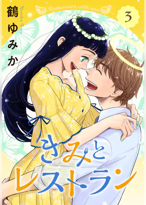 きみとレストラン