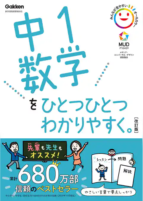 中1数学をひとつひとつわかりやすく。改訂版