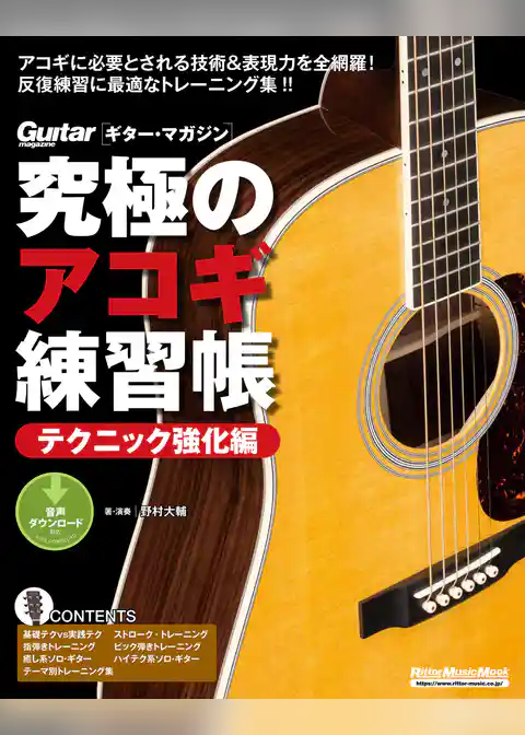 究極のアコギ練習帳（大型増強版）　テクニック強化編