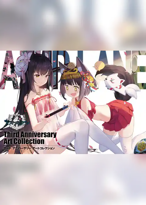 アズールレーン Third Anniversary Art Collection