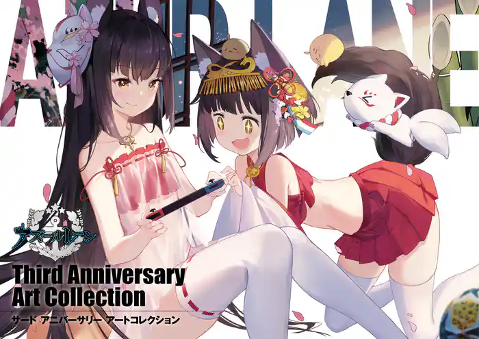 アズールレーン Third Anniversary Art Collection