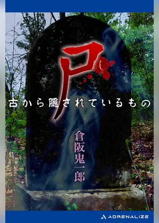 尸（し）　古から隠されているもの