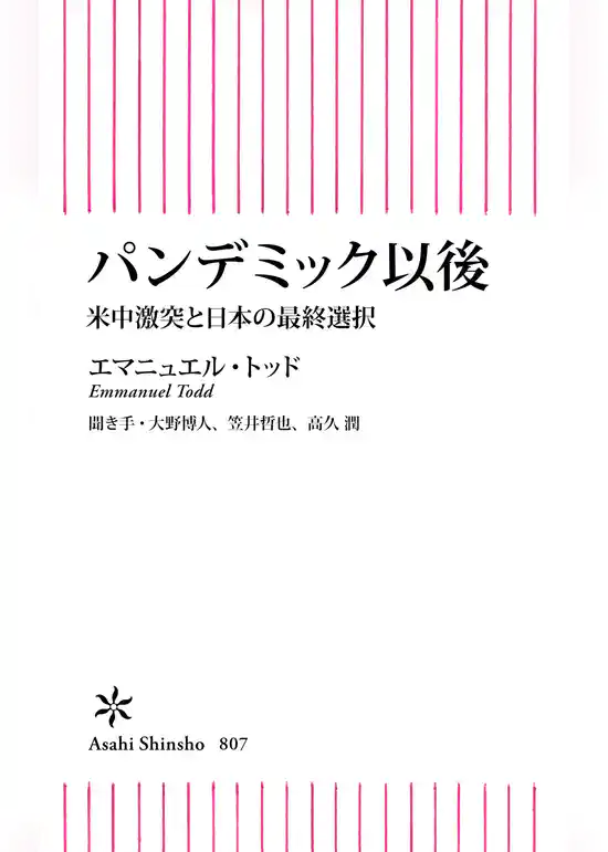 パンデミック以後　米中激突と日本の最終選択
