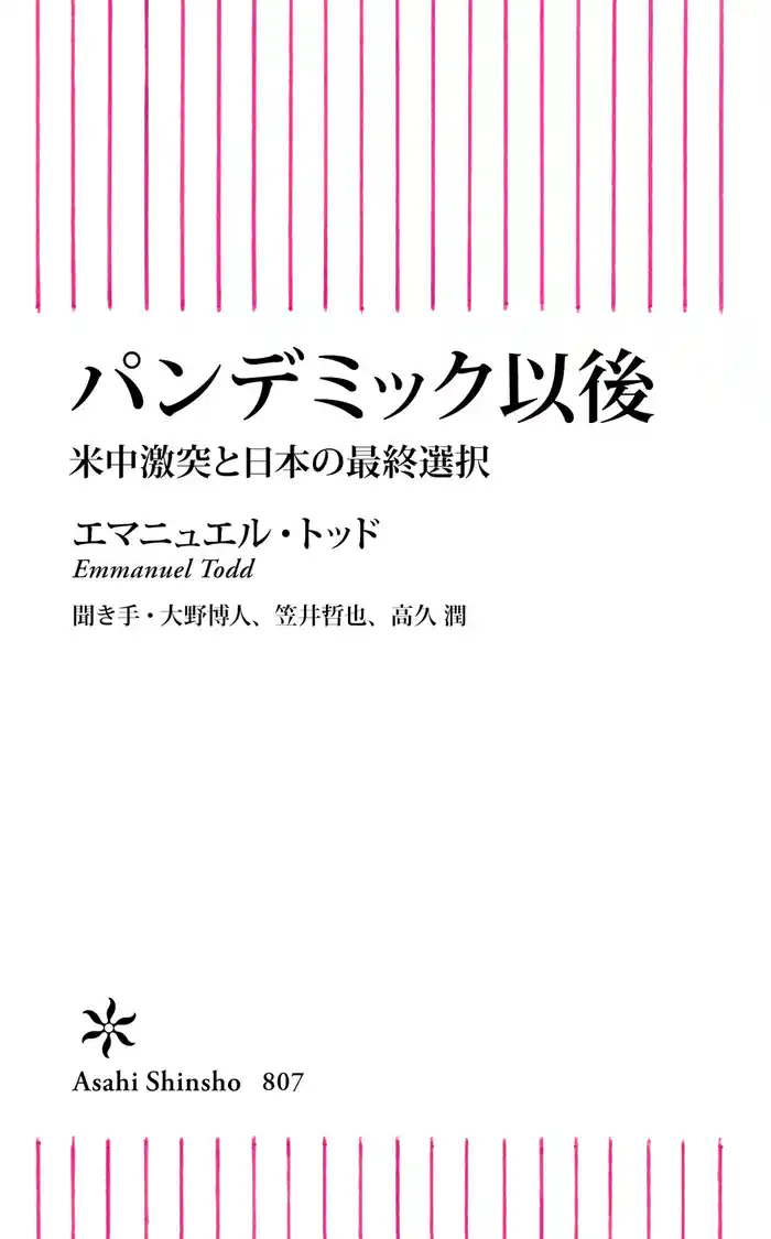 パンデミック以後　米中激突と日本の最終選択