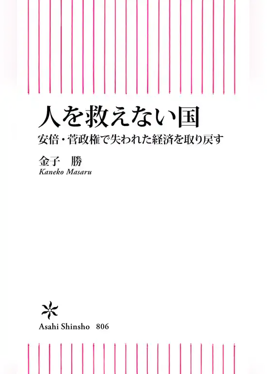 人を救えない国　安倍・菅政権で失われた経済を取り戻す