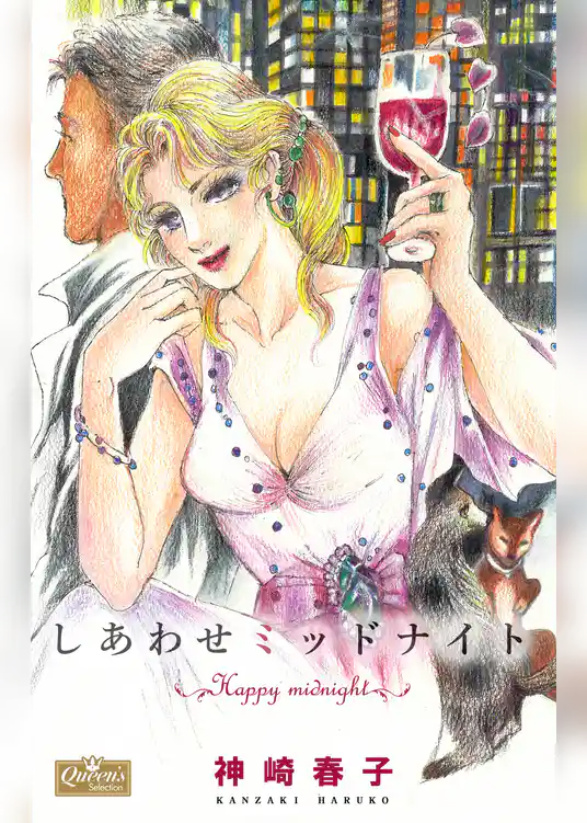 しあわせミッドナイト