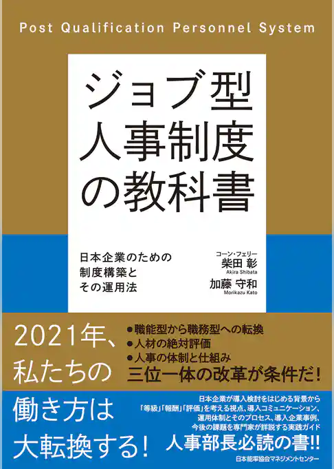 ジョブ型人事制度の教科書