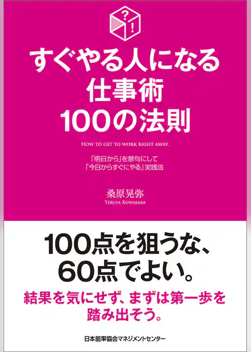 すぐやる人になる仕事術 100の法則