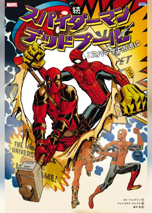 スパイダーマン／デッドプール