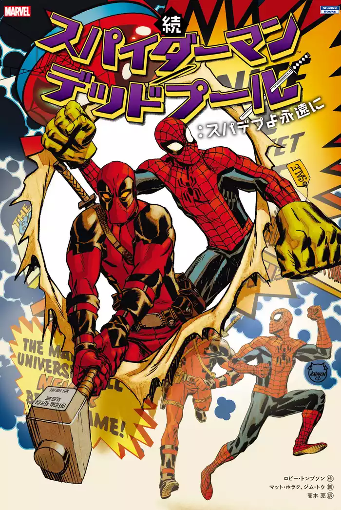 続 スパイダーマン／デッドプール：スパデプよ永遠に