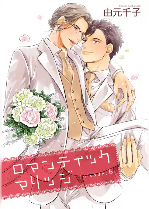 ロマンティックマリッジ 【雑誌掲載版】