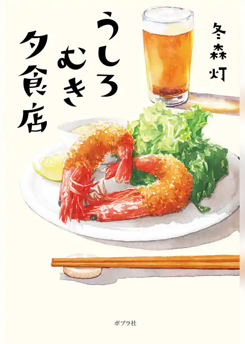 うしろむき夕食店