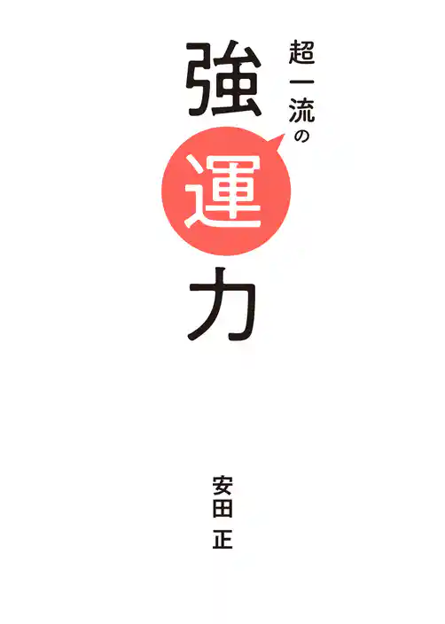 超一流の強運力