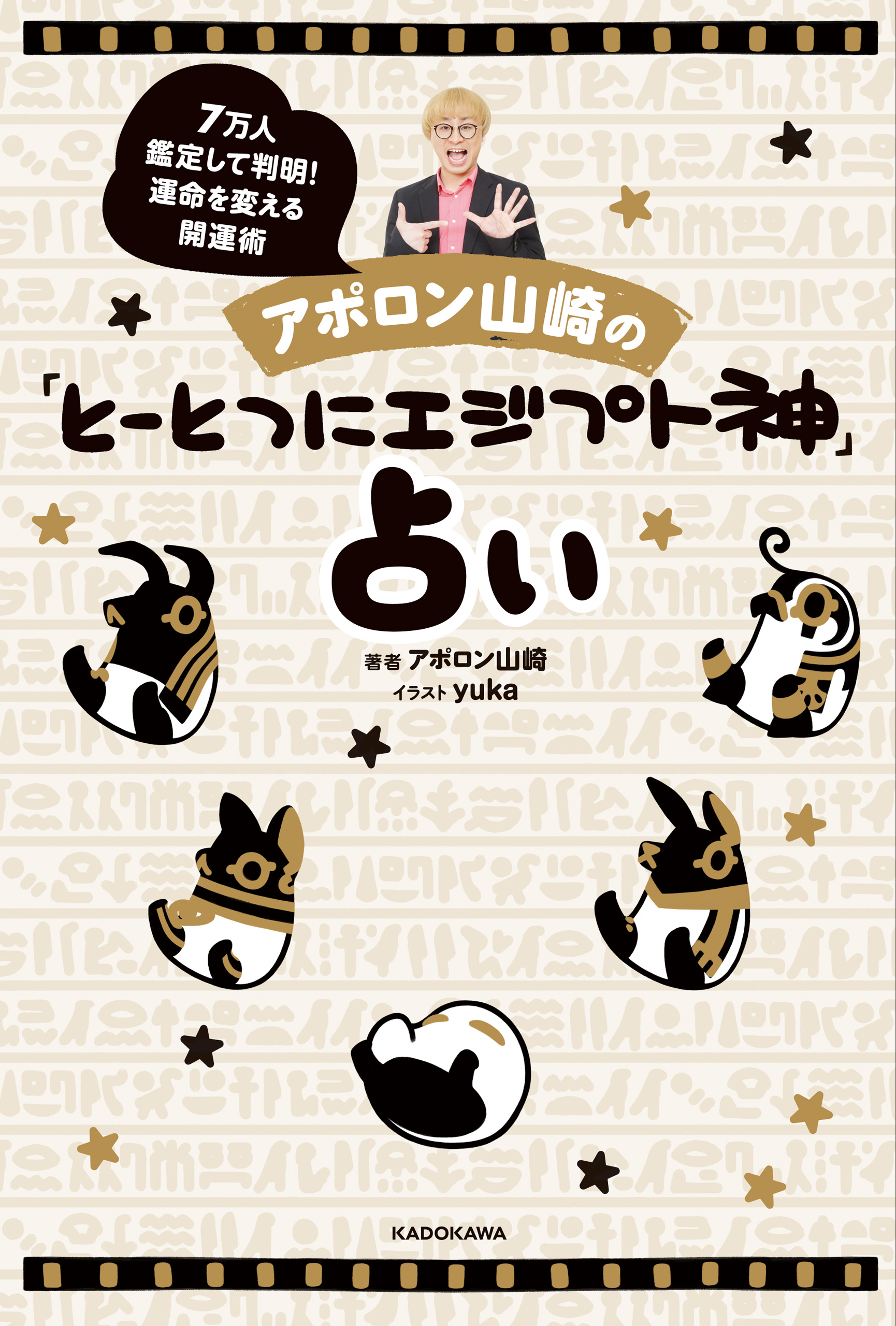 アポロン山崎の「とーとつにエジプト神」占い 7万人鑑定して判明！運命