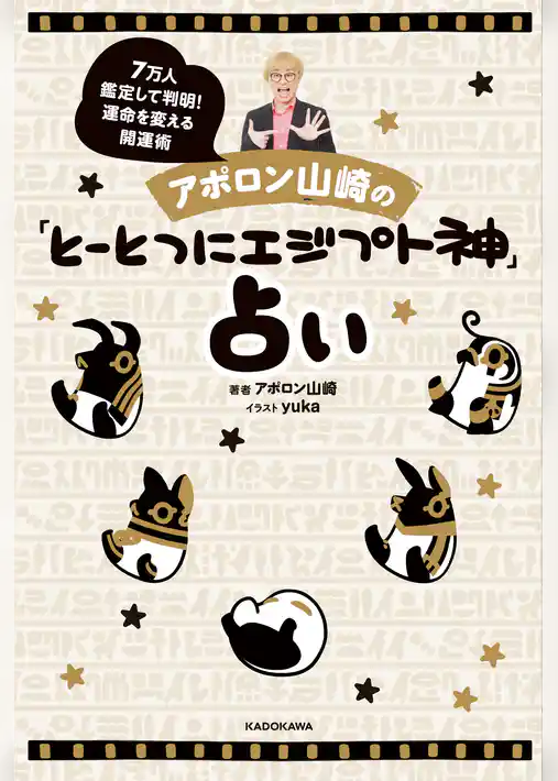 アポロン山崎の「とーとつにエジプト神」占い 7万人鑑定して判明！運命を変える開運術