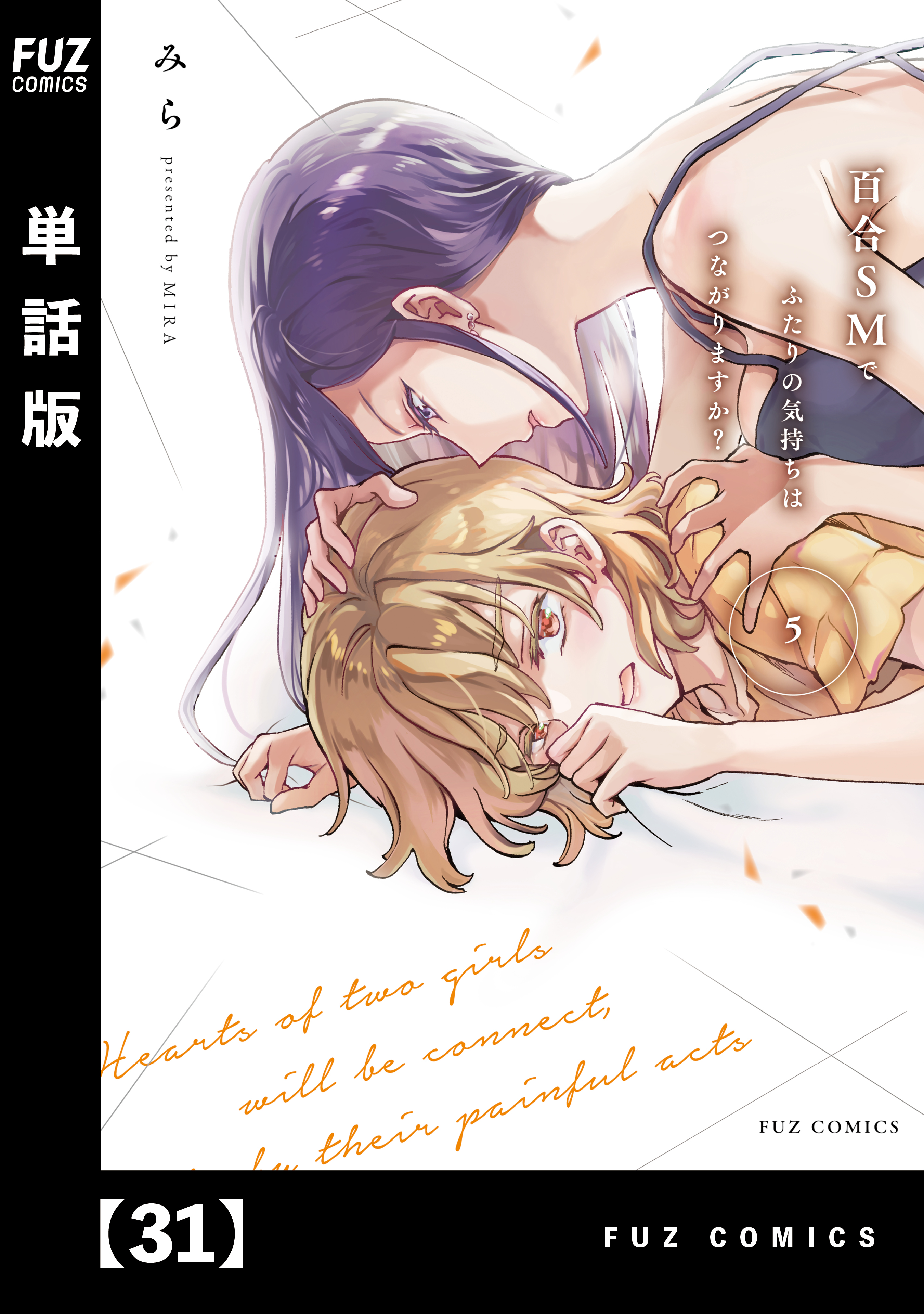 百合SMでふたりの気持ちはつながりますか？【単話版】(マンガ