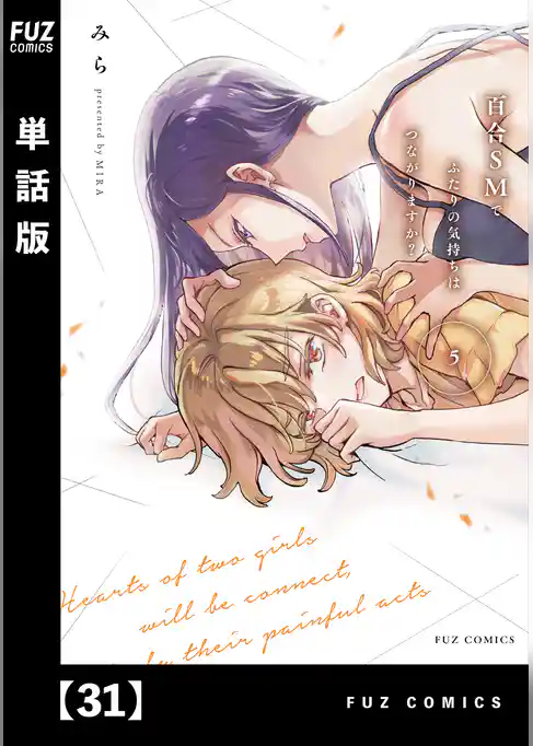 百合ＳＭでふたりの気持ちはつながりますか？【単話版】